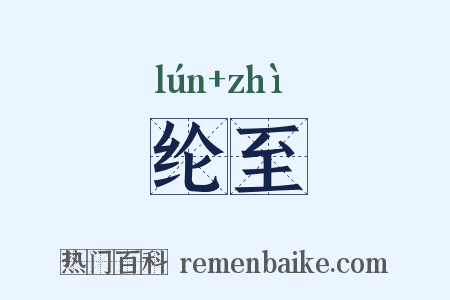 纶至是什么意思的图片